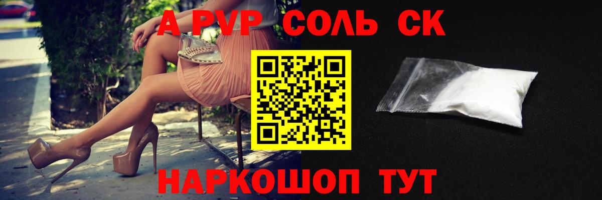 APVP СК  Альфа ПВП СК  A-PVP Соль  A-PVP  Черкесск  Вход с VPN 